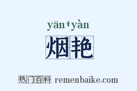 烟艳是什么意思的图片
